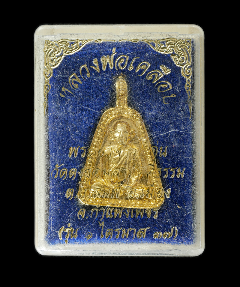 08Sep24 (109)dp.jpg - เหรียญจอบหลวงพ่อเคลือบ พระอาจารย์อุ่น วัดดงซ่อมสามัคคีธรรม ต.โกสัมพี อ.เมือง จ.กำแพงเพชร รุ่น ๑ ไตรมาส 2537 เนื้อกะไหล่ทอง พระเก่าสวย มวลสารดี พิธีใหญ [..] | https://kamulet.in.th